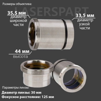 Объектив фокусатора Ø30 мм F125 мм