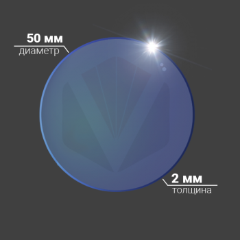 Защитное стекло Ø 50x2 мм, кварц, AR/AR@1064 нм