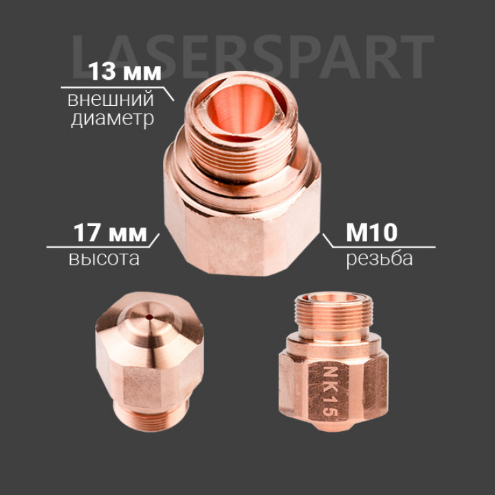 Сопло NK Ø 13 мм H17 мм M10 мм