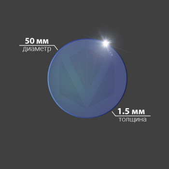 Защитное стекло Ø 50x1,5 мм, кварц, AR/AR@1064 нм (до 4 кВт)