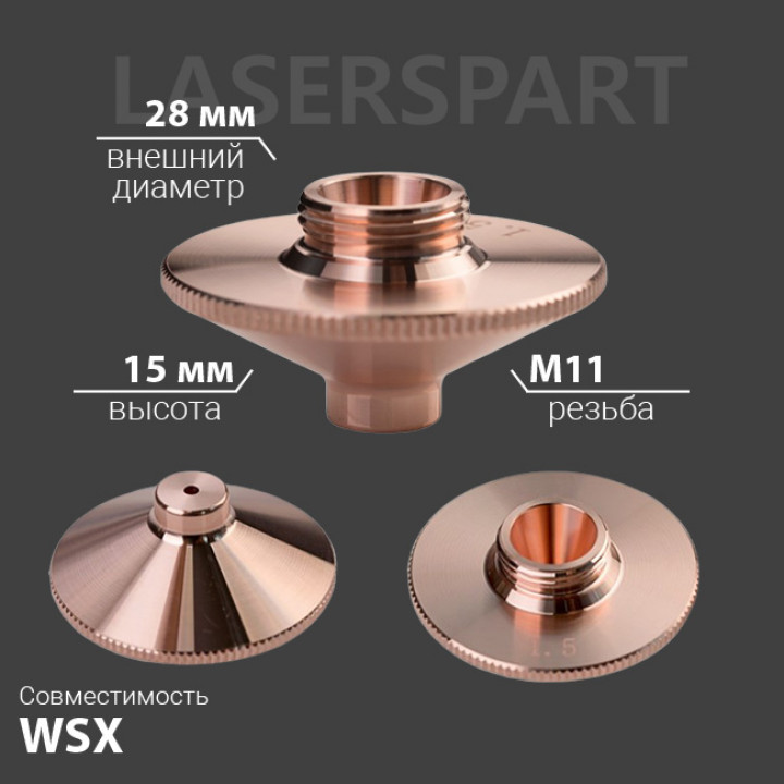 Сопло WSX конусное Ø28 мм H15 мм M11 мм