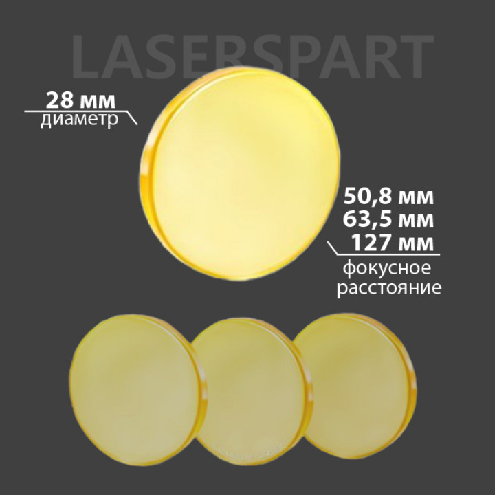 Линза CVD ZnSe Ø 28 мм f50.8 мм, AR/AR@10.6 мкм