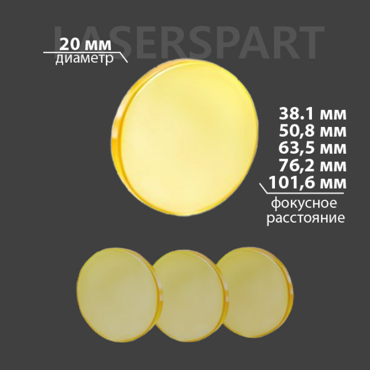 Линза CVD ZnSe Ø II-VI 20 мм
