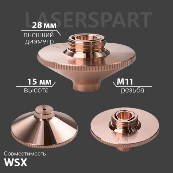 Сопло WSX конусное двойное Ø28 мм H15 мм M11 мм