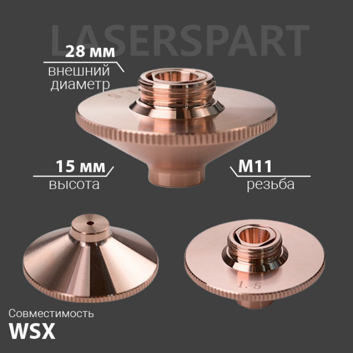Сопло WSX конусное двойное Ø28 мм H15 мм M11 мм